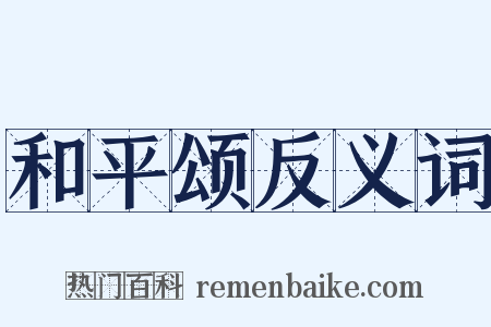 和平颂反义词是什么意思的图片